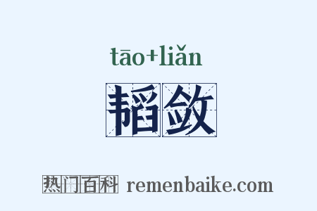 韬敛是什么意思的图片